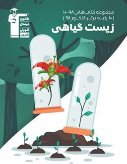 عکس زیست شناسی گیاهی کنکور ۹۸-۱۰ قلم چی