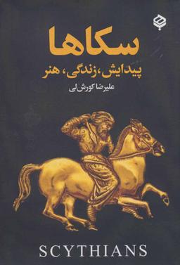 عکس سکاها پیدایش، زندگی، هنر