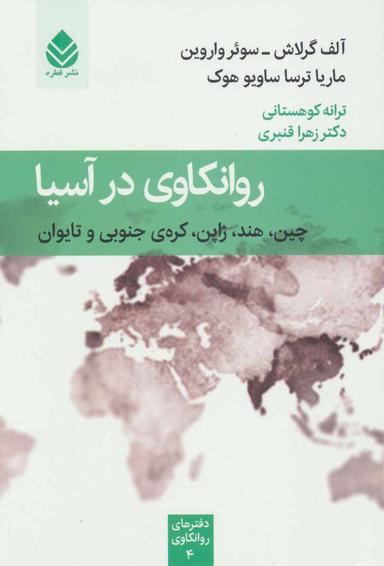 عکس روانکاوی در آسیا: چین، هند، ژاپن، کرهٔ جنوبی و تایوان