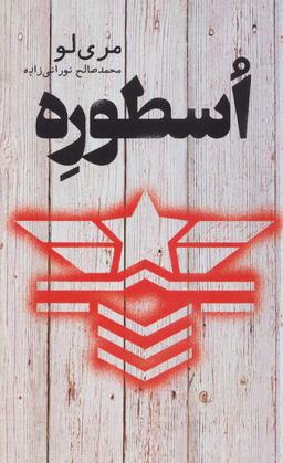 عکس اسطوره