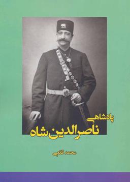 عکس پادشاهی ناصرالدین شاه قاجار: پنجاه سال سلطنت استبدادی