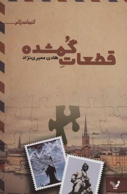 عکس قطعات گمشده