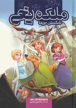 عکس ملکه یخی: شکستن مرزها