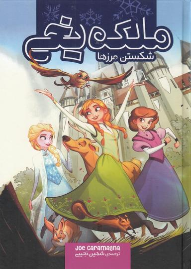 عکس ملکه یخی: شکستن مرزها