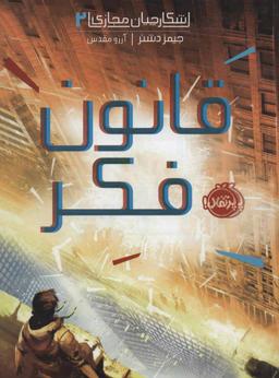 عکس قانون فکر