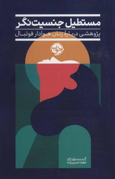 عکس مستطیل جنسیت‌نگر: پژوهشی دربارهٔ زنان هوادار فوتبال انگلستان