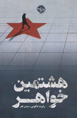 عکس هشتمین خواهر