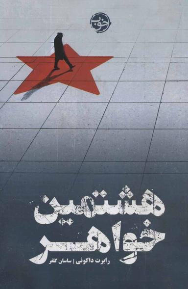 عکس هشتمین خواهر