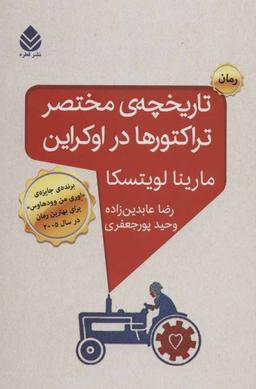 عکس تاریخچه مختصر تراکتورها در اوکراین