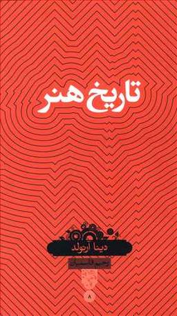 عکس تاریخ هنر