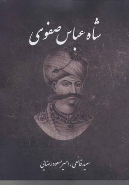 عکس شاه عباس صفوی: روزگار پرتلاطم سلسله صفویه