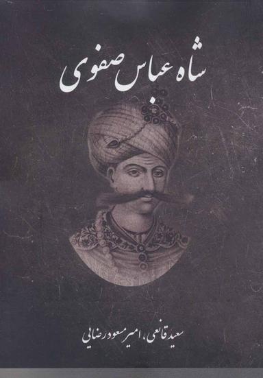 عکس شاه عباس صفوی: روزگار پرتلاطم سلسله صفویه