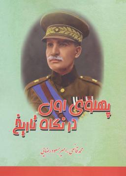 عکس پهلوی اول در نگاه تاریخ