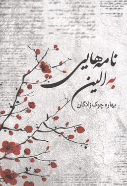 عکس نامه‌هایی به الین