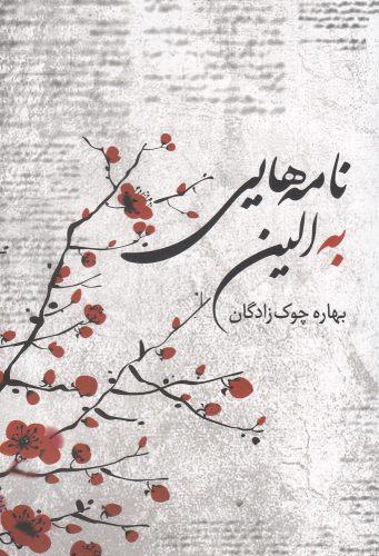 عکس نامه‌هایی به الین
