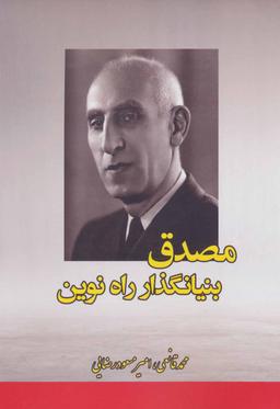 عکس مصدق بنیان‌گذار راه نوین (مردی برای تمام فصول)