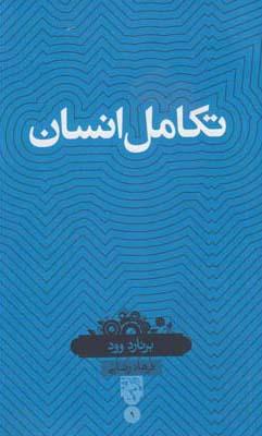 عکس تکامل انسان
