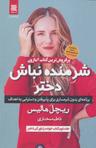 عکس شرمنده نباش دخترجان!