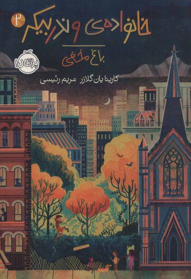 عکس باغ مخفی