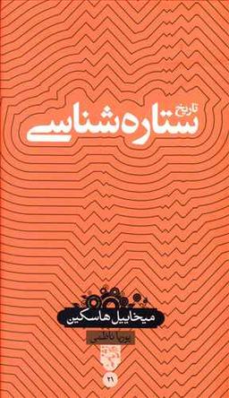 عکس تاریخ ستاره‌شناسی