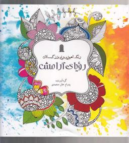 عکس رنگ آمیزی بزرگسالان: رویای آرامش