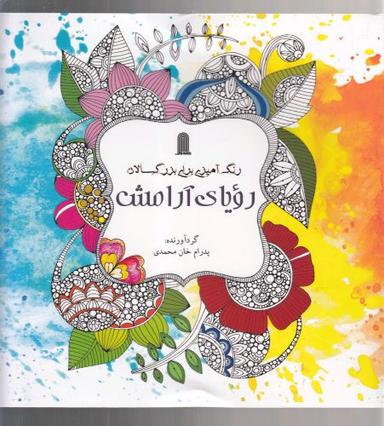 عکس رنگ آمیزی بزرگسالان: رویای آرامش