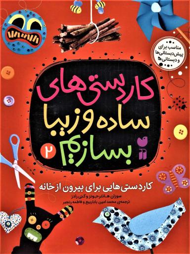 عکس کاردستی‌هایی برای بیرون از خانه