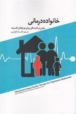 عکس خانواده درمانی مبتنی بر دلبستگی برای نوجوانان افسرده