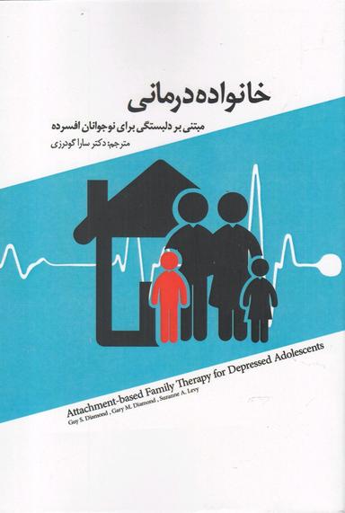 عکس خانواده درمانی مبتنی بر دلبستگی برای نوجوانان افسرده