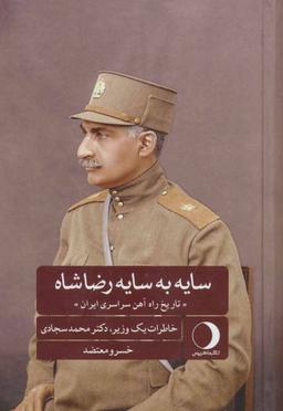عکس سایه به سایه رضا شاه و تاریخ سراسری راه آهن ایران