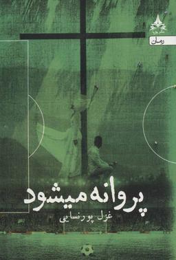 عکس پروانه می‌شود