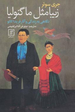 عکس زیبا مثل ماگنولیا: نگاهی به زندگی و آثار فریدا کالو