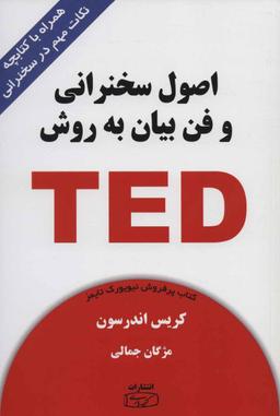 عکس اصول سخنرانی و فن بیان به روش تد: برای سخنرانی در جمع