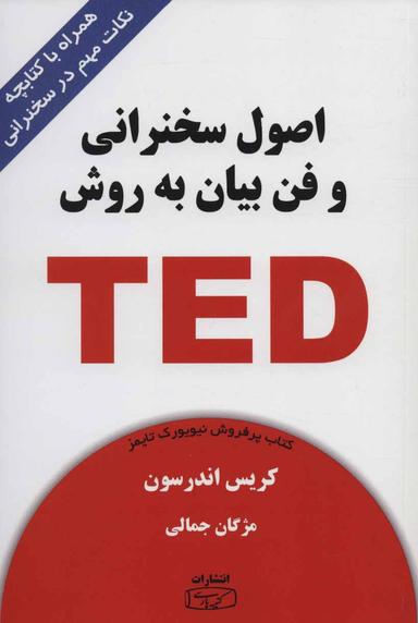 عکس اصول سخنرانی و فن بیان به روش تد: برای سخنرانی در جمع