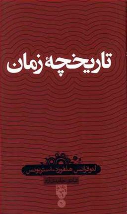 عکس تاریخچه زمان