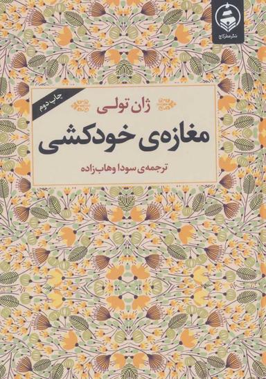 عکس مغازه خودکشی