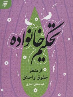 عکس تحکیم خانواده از منظر حقوق و اخلاق