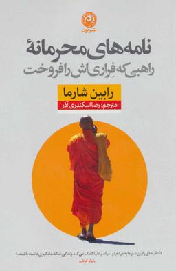 عکس نامه‌های محرمانهٔ راهبی که فراری‌اش را فروخت