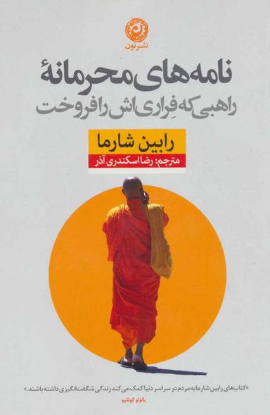 عکس نامه‌های محرمانهٔ راهبی که فراری‌اش را فروخت
