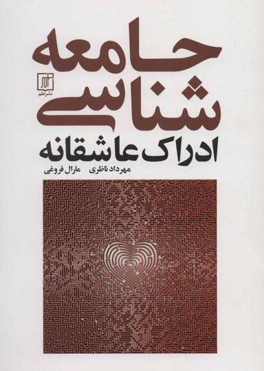 عکس جامعه‌شناسی ادراک عاشقانه