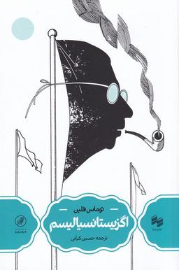 عکس اگزیستانسیالیسم