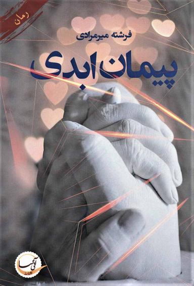عکس پیمان ابدی