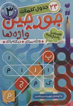 عکس جورچین واژه‌ها ۳