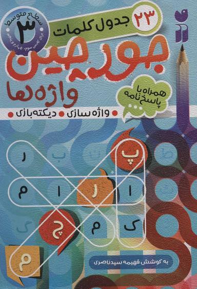 عکس جورچین واژه‌ها ۳
