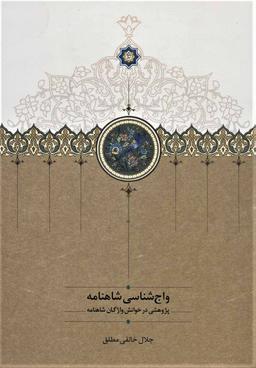 عکس واج‌شناسی شاهنامه: پژوهشی در خوانش واژگان شاهنامه