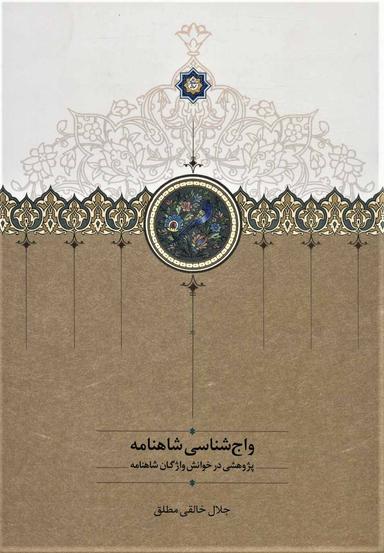 عکس واج‌شناسی شاهنامه: پژوهشی در خوانش واژگان شاهنامه
