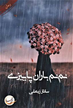 عکس نم‌نم باران پاییزی