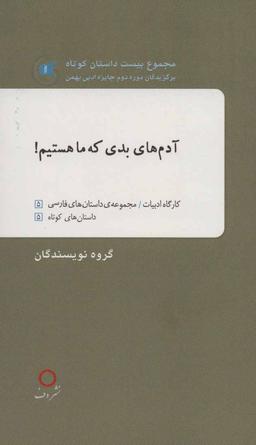 عکس آدم‌های بدی که ما هستیم