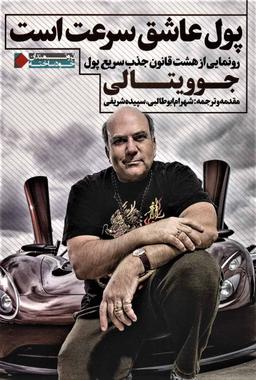 عکس پول عاشق سرعت است