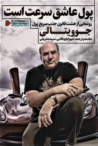 عکس پول عاشق سرعت است